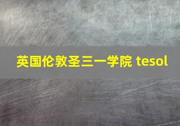 英国伦敦圣三一学院 tesol